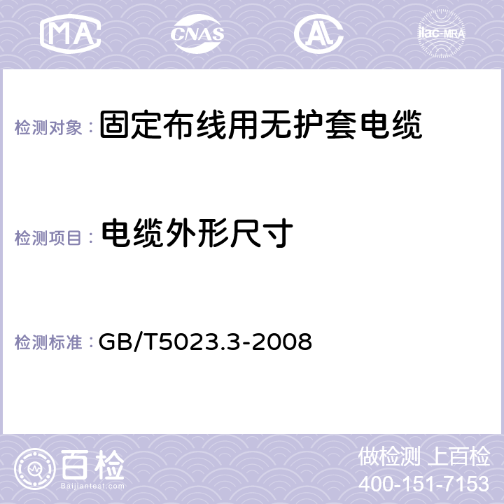 电缆外形尺寸 额定电压450/750V及以下聚氯乙烯绝缘电缆 第3部分： 固定布线用无护套电缆 GB/T5023.3-2008 第2.3.3条、第3.3.3条、第4.3.3条、第5.3.3条、第6.3.3条、第7.3.3条