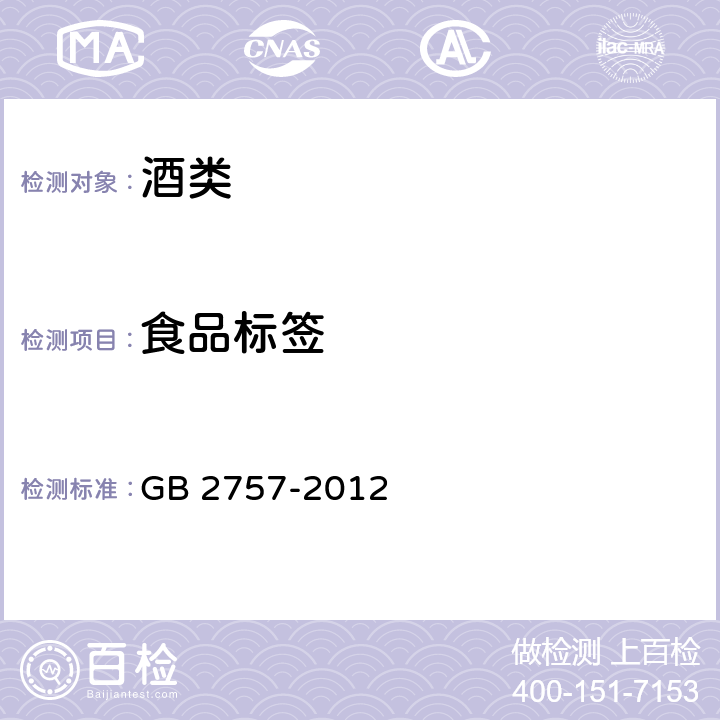 食品标签 食品安全国家标准 蒸馏酒及其配制酒 GB 2757-2012