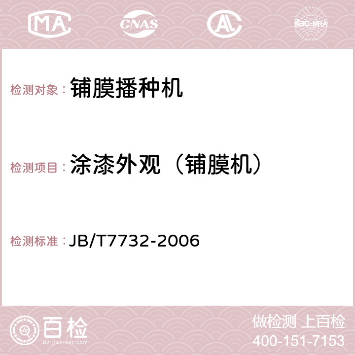 涂漆外观（铺膜机） 铺膜播种机 JB/T7732-2006 6.4