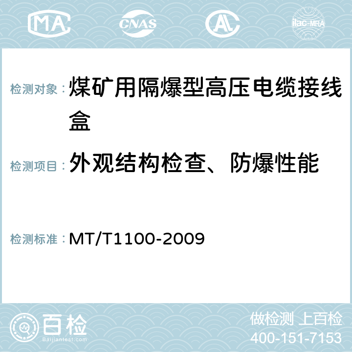 外观结构检查、防爆性能 T 1100-2009 煤矿用隔爆型高压电缆接线盒 MT/T1100-2009 4.12,4.16,4.24,4.25,4.26,5.15
