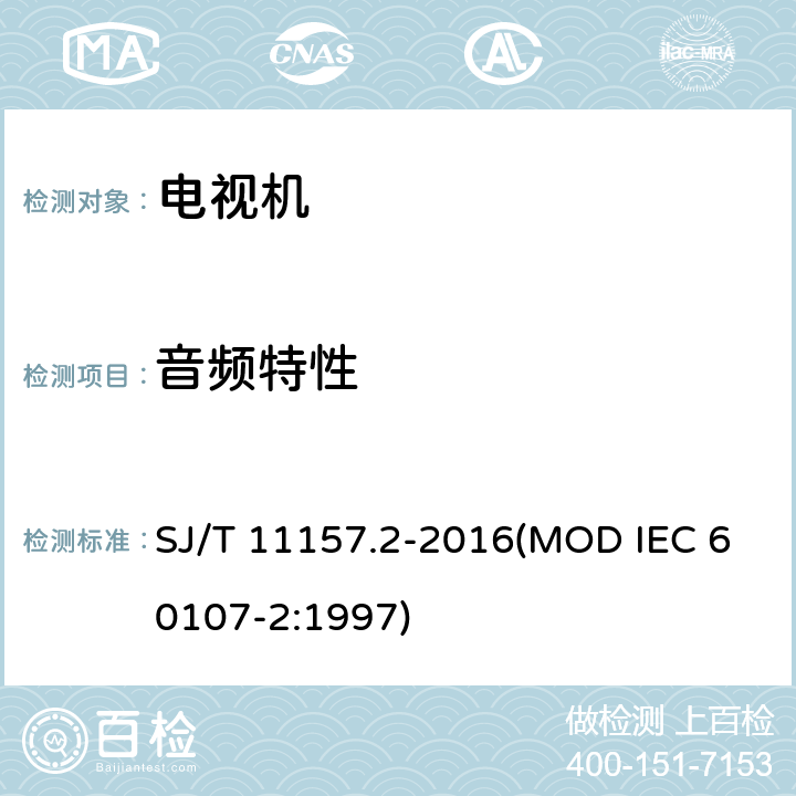 音频特性 电视广播接收机测量方法 第2部分：音频通道的电性能和声性能测量方法 SJ/T 11157.2-2016(MOD IEC 60107-2:1997) 4.1