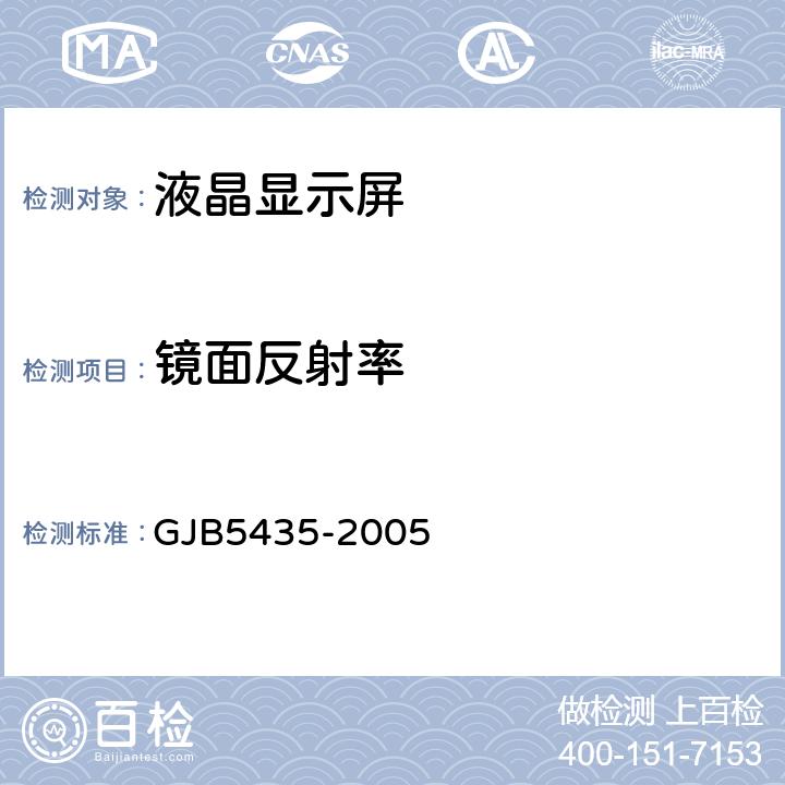 镜面反射率 GJB 5435-2005 机载有源矩阵液晶显示器光度和色度测量方法 GJB5435-2005 5.7
