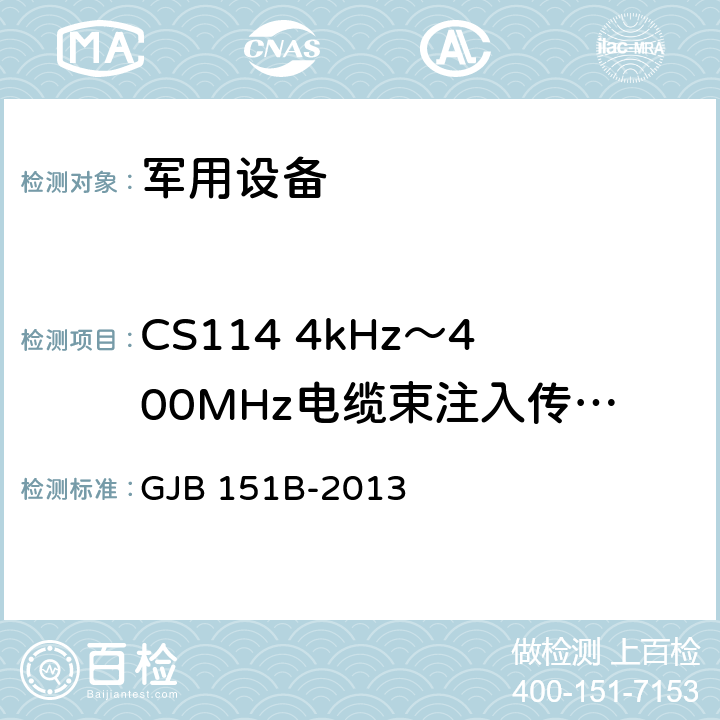 CS114 4kHz～400MHz电缆束注入传导敏感度 军用设备和分系统电磁发射和敏感度要求与测量 GJB 151B-2013 5.16