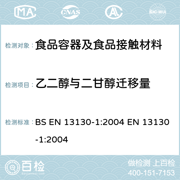 乙二醇与二甘醇迁移量 接触食品的材料和物品-受限塑料物质-第1部分:从塑料到食品和食品模拟物中物质的特定迁移测试方法以及塑料中物质的测定和暴露于食品模拟物条件选择的指南 BS EN 13130-1:2004 EN 13130-1:2004