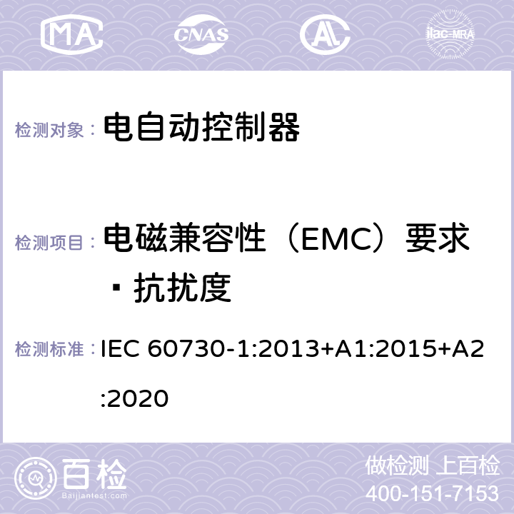 电磁兼容性（EMC）要求—抗扰度 家用和类似用途电自动控制器 第1部分：通用要求 IEC 60730-1:2013+A1:2015+A2:2020 26