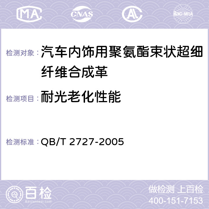 耐光老化性能 皮革 色牢度试验 耐光色牢度:氙弧 QB/T 2727-2005