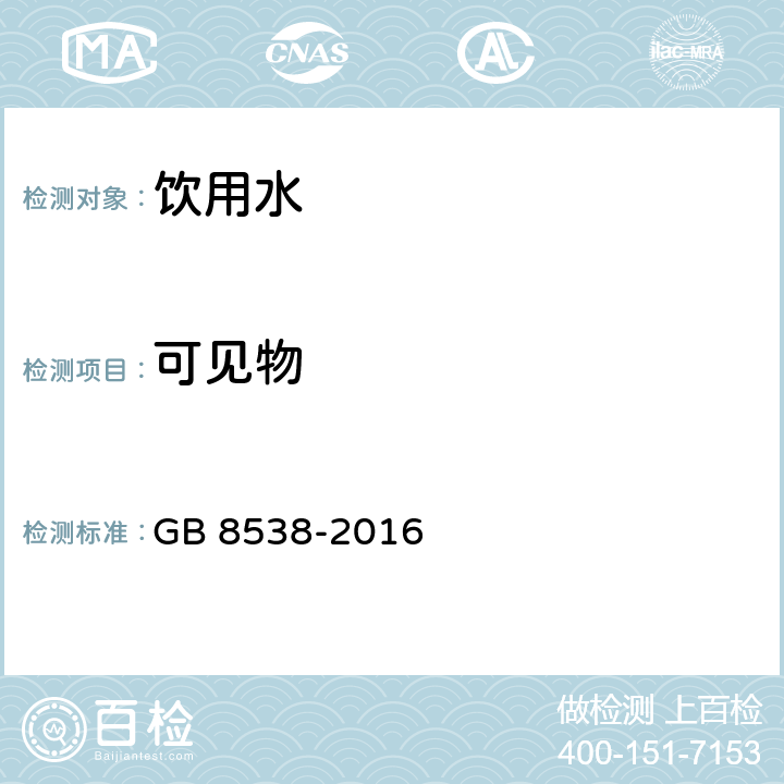 可见物 食品安全国家标准 饮用天然矿泉水检验方法 GB 8538-2016 第4条