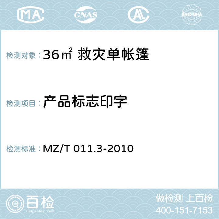 产品标志印字 救灾帐篷 第3部分：36m<Sup>2</Sup>单帐篷 MZ/T 011.3-2010 4.2