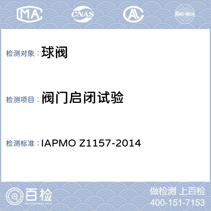 阀门启闭试验 Z 1157-2014 球阀 IAPMO Z1157-2014 8.2