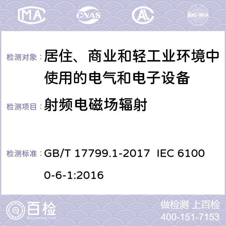 射频电磁场辐射 电磁兼容 通用标准 居住、商业和轻工业环境中的抗扰度 GB/T 17799.1-2017 IEC 61000-6-1:2016 8