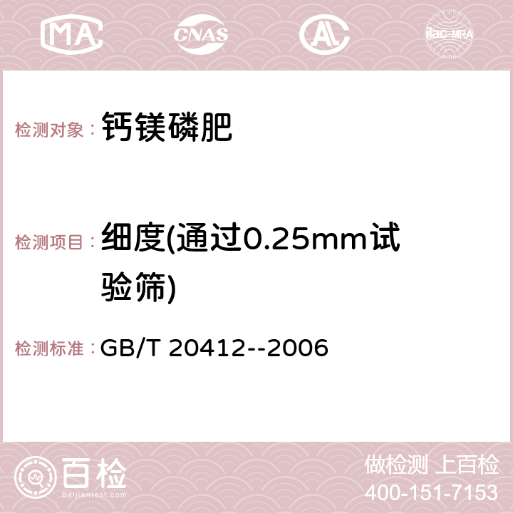细度(通过0.25mm试验筛) GB/T 20412-2006 【强改推】钙镁磷肥