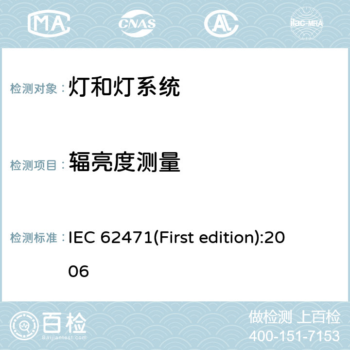 辐亮度测量 灯和灯系统的光生物安全性 IEC 62471(First edition):2006 5.2.2