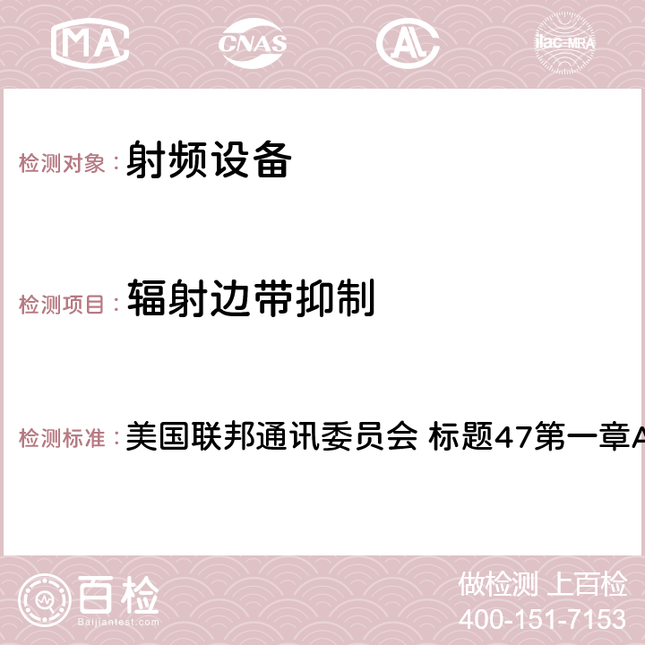 辐射边带抑制 美国联邦通讯委员会 标题47第一章A节第15部分 《标题47：电信第15部分 - 射频设备》  15.205 &15.209