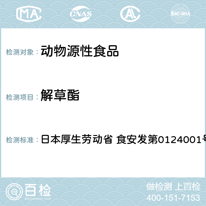 解草酯 食品中农药残留、饲料添加剂及兽药的检测方法 LC/MS多农残一齐分析法Ⅰ（畜水产品） 日本厚生劳动省 食安发第0124001号