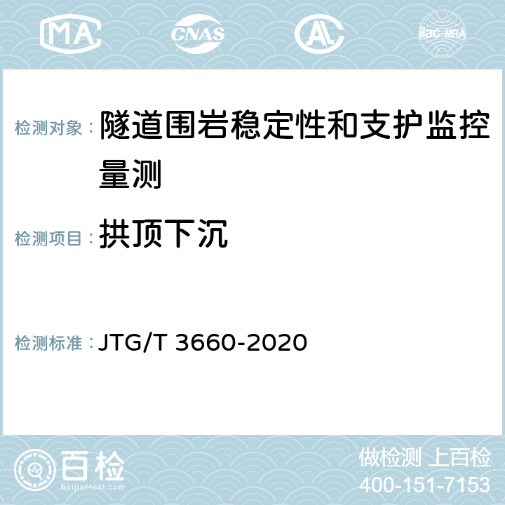 拱顶下沉 公路隧道施工技术规范 JTG/T 3660-2020 18