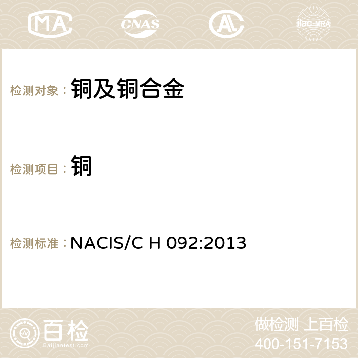 銅 銅和銅合金 銅量的測定 碘化鉀－硫代硫酸鈉滴定法 NACIS/C H 092:2013