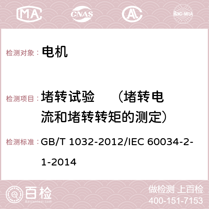 堵转试验    （堵转电流和堵转转矩的测定） 三相异步电动机试验方法 GB/T 1032-2012/IEC 60034-2-1-2014