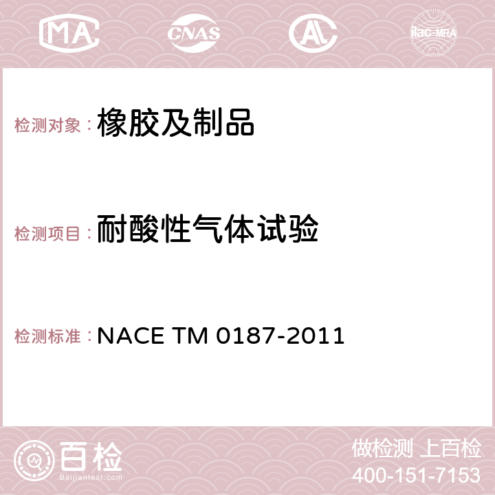 耐酸性气体试验 M 0187-2011 酸性气体环境的弹性材料标准试验方法 NACE T