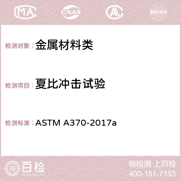夏比冲击试验 钢制品力学性能试验的标准试验方法和定义 ASTM A370-2017a 20