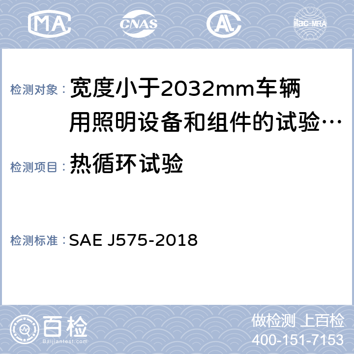 热循环试验 EJ 575-2018 《宽度小于2032mm车辆用照明设备和组件的试验方法及设备》 SAE J575-2018
