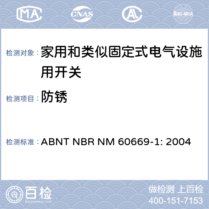 防锈 家用和类似固定式电气设施用开关.第1部分:通用要求 ABNT NBR NM 60669-1: 2004 25