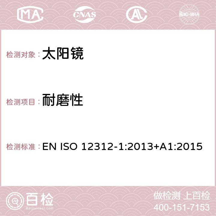 耐磨性 眼與面部保護-太陽鏡及相關護目鏡-第1部分：通用太陽鏡 EN ISO 12312-1:2013+A1:2015 10