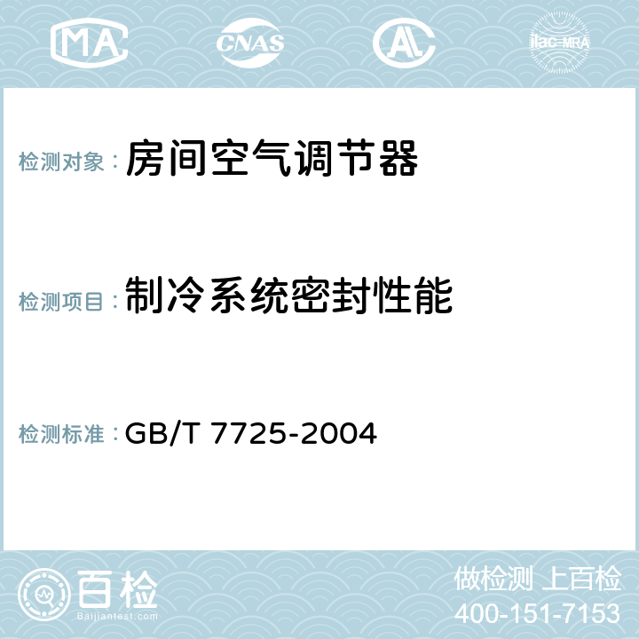 制冷系统密封性能 房间空气调节器 GB/T 7725-2004 6.3.1