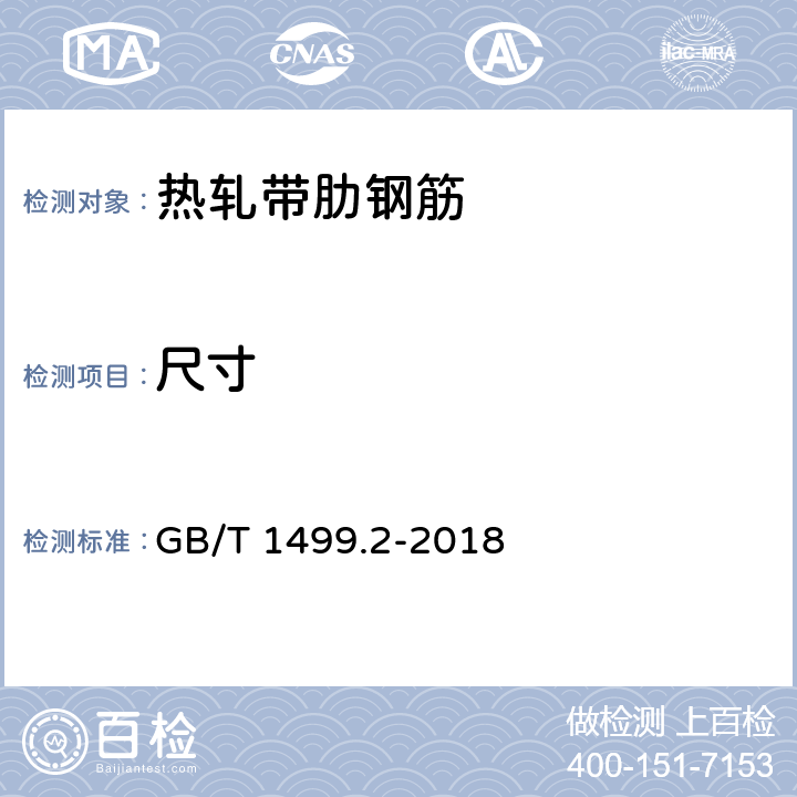 尺寸 钢筋混凝土用钢 第2部分 热轧带肋钢筋 GB/T 1499.2-2018 8.3