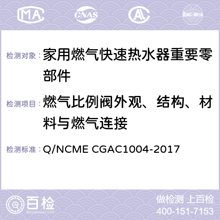 燃气比例阀外观、结构、材料与燃气连接 家用燃气快速热水器重要零部件技术要求 Q/NCME CGAC1004-2017 3.9