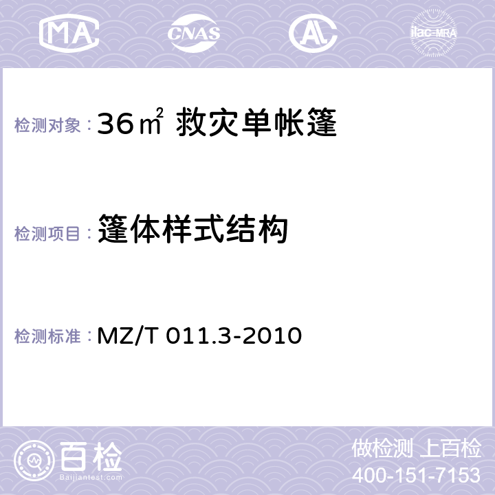 篷体样式结构 救灾帐篷 第3部分：36m<Sup>2</Sup>单帐篷 MZ/T 011.3-2010 4.2