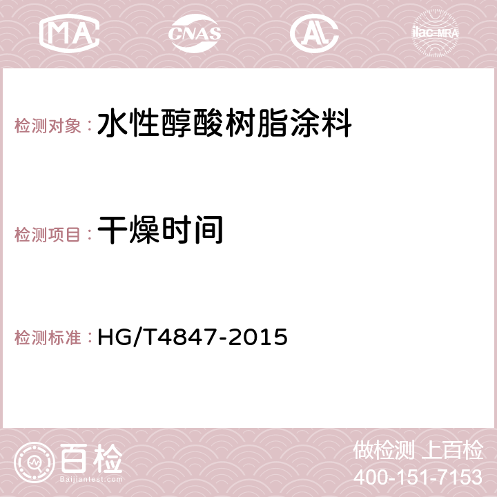干燥时间 HG/T 4847-2015 水性醇酸树脂涂料