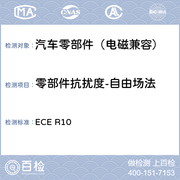 零部件抗扰度-自由场法 关于就电磁兼容性方面批准车辆的统一规定 ECE R10 9