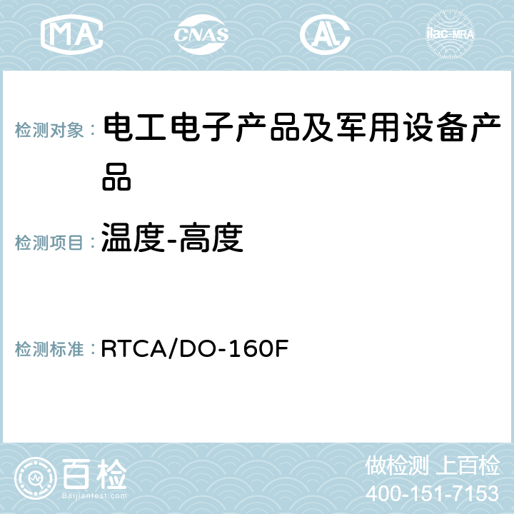 温度-高度 机载设备环境条件和试验程序 第4部分 温度-高度 RTCA/DO-160F