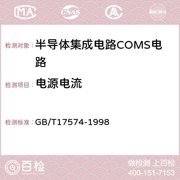 电源电流 半导体器件集成电路第2部分：数字集成电路 GB/T17574-1998 第IV篇第2节4条