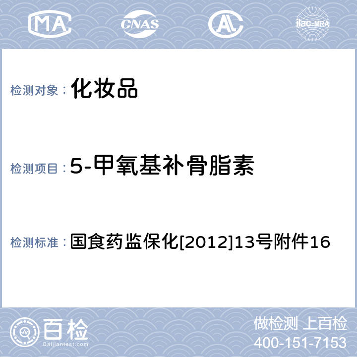 5-甲氧基补骨脂素 化妆品中呋喃香豆素类（三甲沙林、8-甲氧基补骨脂素、5-甲氧基补骨脂素）和欧前胡内酯的检测方法 国食药监保化[2012]13号附件16