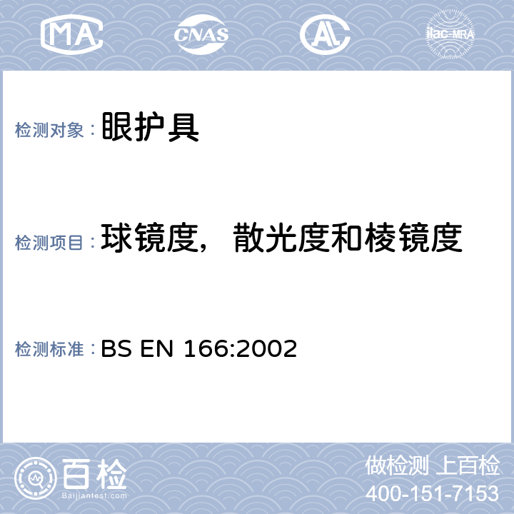 球镜度，散光度和棱镜度 个人眼睛保护-规范 BS EN 166:2002 7.1.2.1