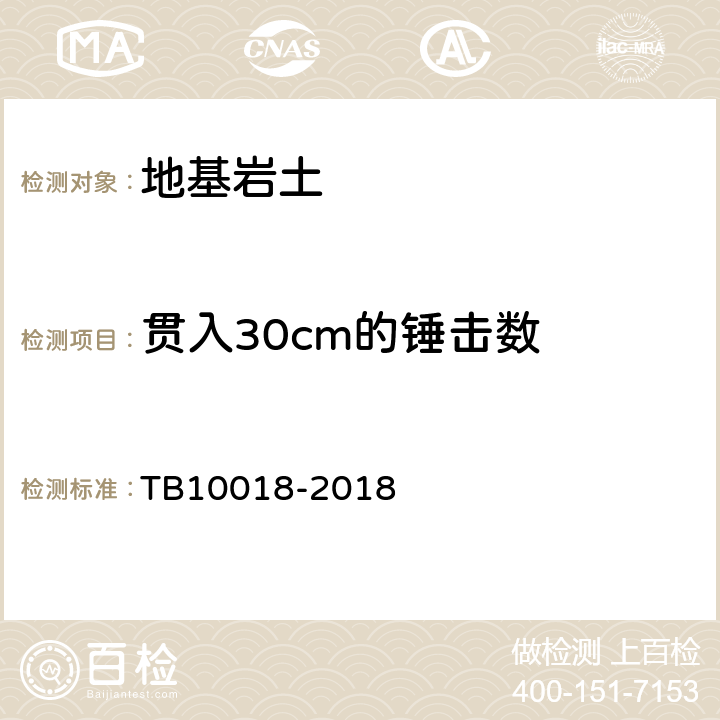 贯入30cm的锤击数 铁路工程地质原位测试规程 TB10018-2018 7，8
