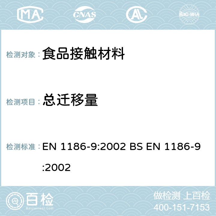 总迁移量 食品接触材料 塑料 第9部分：全面迁移测试方法 充填法（水溶性模拟物） EN 1186-9:2002 BS EN 1186-9:2002