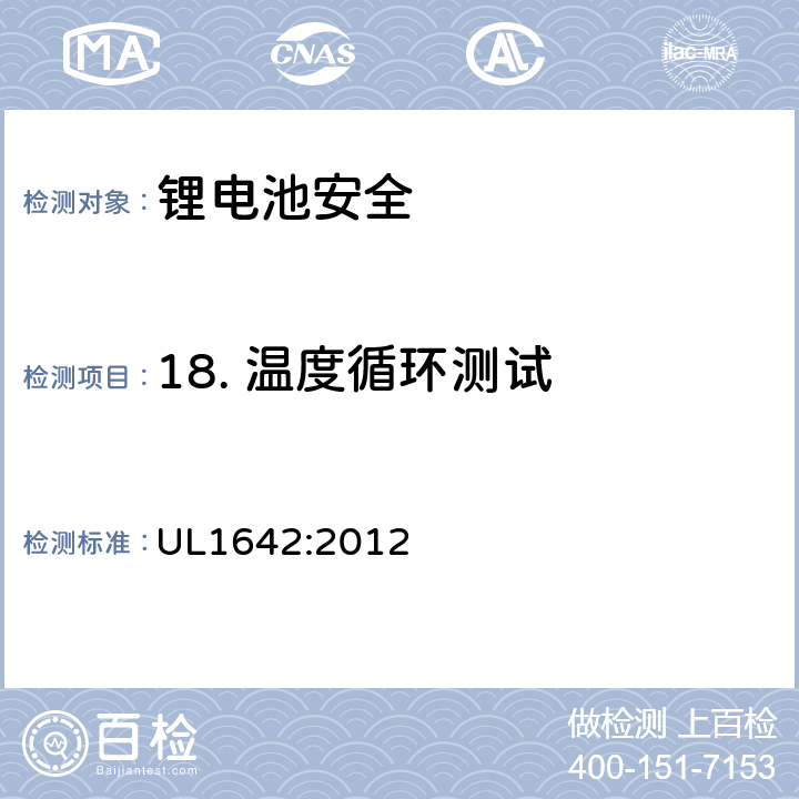 18. 温度循环测试 锂电池安全标准 UL1642:2012 UL1642:2012 18
