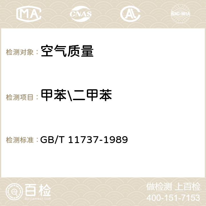 甲苯\二甲苯 居住区大气中苯、甲苯和二甲苯卫生检验标准方法 气相色谱法 GB/T 11737-1989