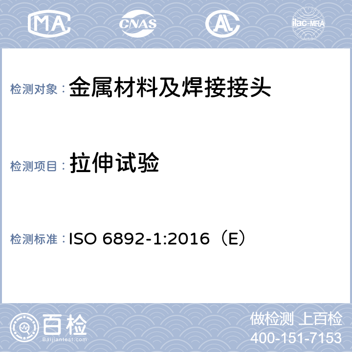 拉伸试验 金属材料 拉伸试验 第1部分 室温试验方法 ISO 6892-1:2016（E）