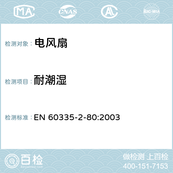 耐潮湿 家用和类似用途电器的安全 第2部分：风扇的特殊要求 EN 60335-2-80:2003 15