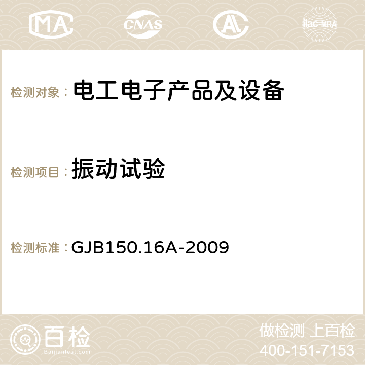 振动试验 军用装备实验室环境试验方法 第16部分 振动试验 GJB150.16A-2009