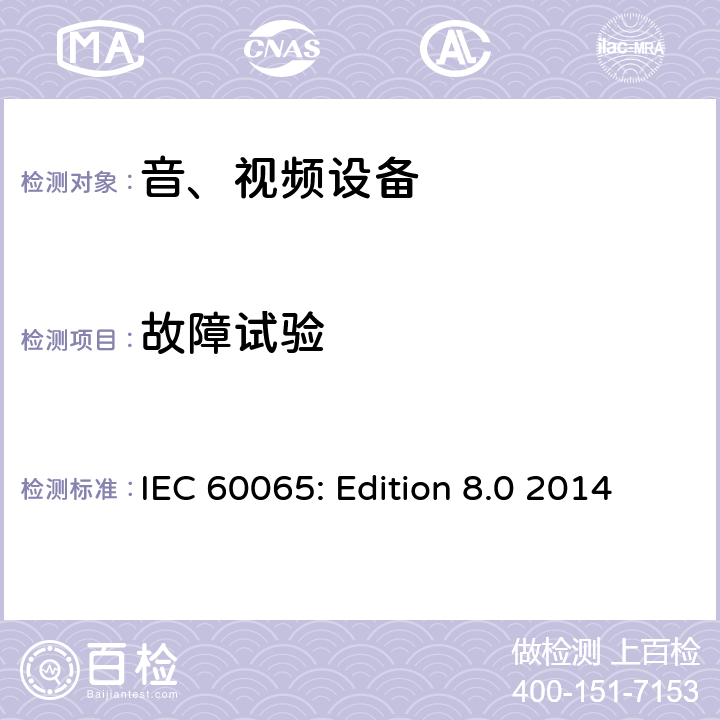 故障试验 音频、视频及类似电子设备 安全要求 IEC 60065: Edition 8.0 2014 4.3和11