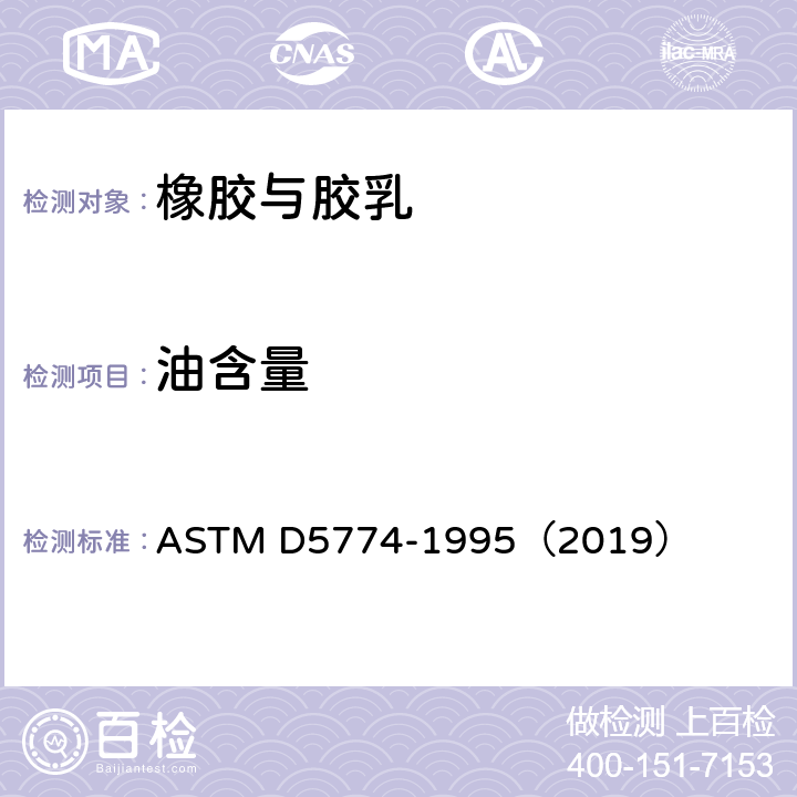 油含量 合成橡胶试验方法——抽提物化学分析法 ASTM D5774-1995（2019）