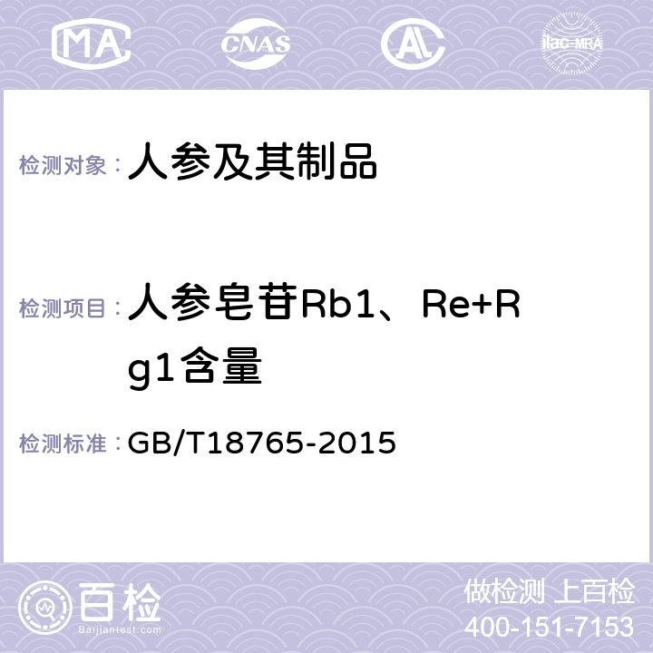 人参皂苷Rb1、Re+Rg1含量 野山参鉴定及分等质量 GB/T18765-2015 附录A
