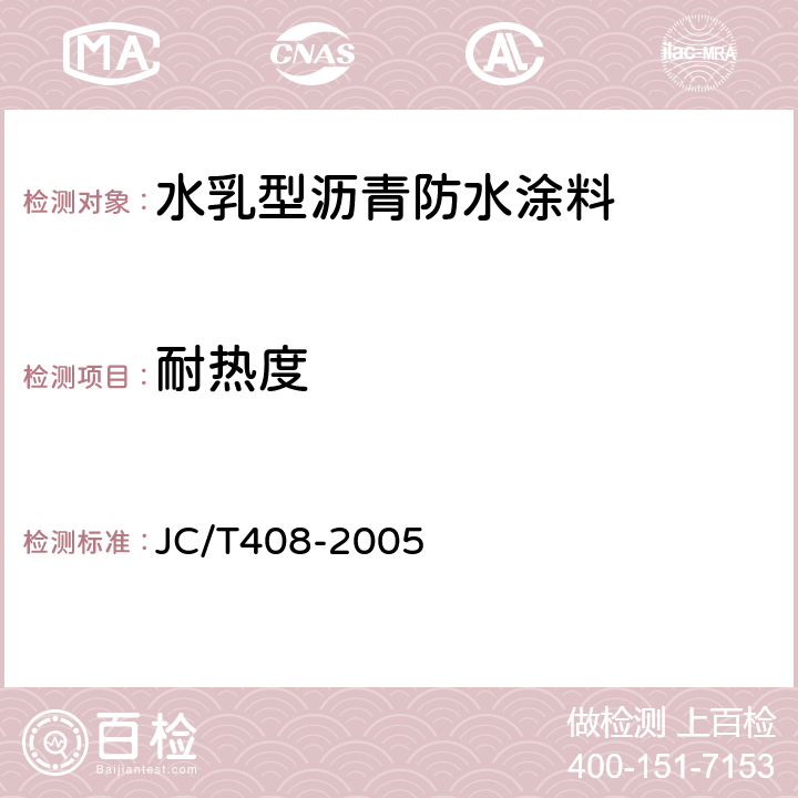 耐熱度 《水乳型瀝青防水涂料》 JC/T408-2005 （5.6）
