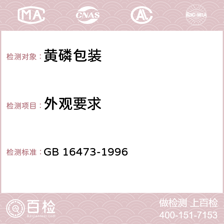 外观要求 黄磷包装 GB 16473-1996 A2.4