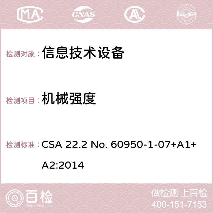 机械强度 CSA 22.2 NO. 609 信息技术设备.安全.第1部分:通用要求 CSA 22.2 No. 60950-1-07+A1+A2:2014 4.2