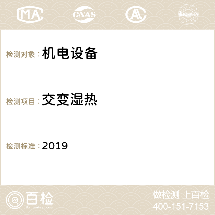 交变
湿热 《劳氏船级社型式认可试验规范》 2019 第14节